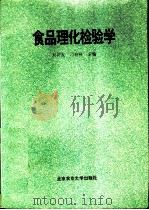 食品理化检验学   1995  PDF电子版封面  7810026925  刘兴友，刁有祥主编 