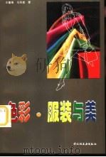 色彩·服装与美   1996  PDF电子版封面  7501918600  王蕴强，马玖成著 