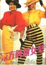 东方时新女装（1990 PDF版）