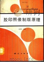 胶印照像制版原理   1993  PDF电子版封面  7503005599  赵国传编著 