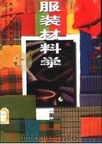 服装材料学  第2版   1994  PDF电子版封面  7506412640  朱松文等编 