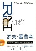 罗夫.雷普森  建筑师  家具设计师  建筑教育家   1992  PDF电子版封面  7112011604  乐民成，张文忠著 