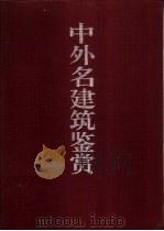 中外名建筑鉴赏   1997  PDF电子版封面  7560816568  杨永生主编 