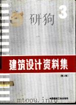 建筑设计资料集 （第二版）3   1994年06月第2版  PDF电子版封面    《建筑设计资料集》编委会 