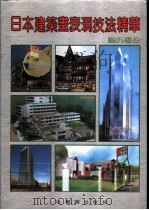 日本建筑画表现技法精华  室外部份   1992  PDF电子版封面  7805575223  王大伟主编 