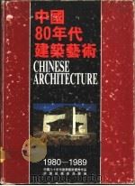 中国80年代建筑艺术  1980-1989   1991  PDF电子版封面  7800253627  萧默主编 