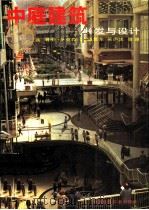 中庭建筑开发与设计   1990年11月第1版  PDF电子版封面    （英）理查·萨克森著  戴复东  吴庐生等译 