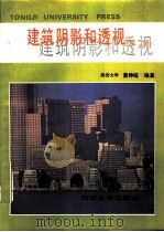 建筑阴影和透视  第2版（1995 PDF版）