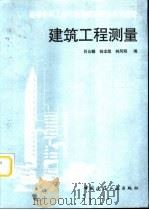 建筑工程测量   1997  PDF电子版封面  7112030048  吕云麟等编 
