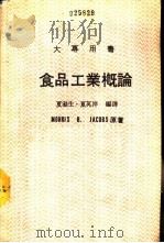 食品工业概论   1987  PDF电子版封面    夏涤生·夏英洋编译 