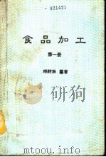 食品加工  1   1985  PDF电子版封面    林耕年编著 
