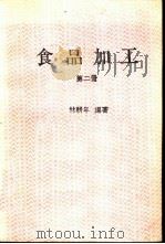 食品加工  2   1986  PDF电子版封面    林耕年编著 