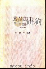 食品加工  3  新修订本   1985  PDF电子版封面    林耕年编著 