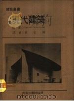 现代建筑   1975  PDF电子版封面    VINCENT XCULLY，JR.著；黄定国译 