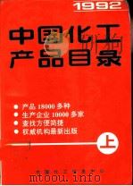 中国化工产品目录  上下（1993 PDF版）