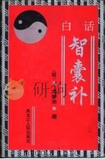 白话智囊补  中华大智慧   1993  PDF电子版封面  7207027834  （明）冯梦龙原著；旻晟，费路编译 