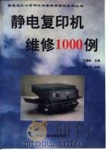 静电复印机维修1000例（1993 PDF版）