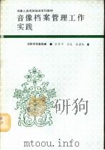 音像档案管理工作实践   1994  PDF电子版封面    沈阳市档案局 