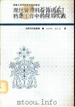 现代管理科学方法在档案工作中的应用实践   1992  PDF电子版封面    沈阳市档案局 