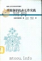 档案保护技术工作实践   1992  PDF电子版封面    沈阳市档案局 