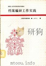 档案编研工作实践   1992  PDF电子版封面    沈阳市档案局 