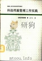 科技档案管理工作实践   1992  PDF电子版封面    沈阳市档案局 