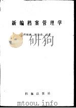 新编档案管理学   1986  PDF电子版封面  7800191680  邓绍兴，陈智为编著 