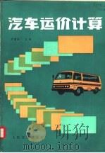 汽车运价计算   1987  PDF电子版封面  7114000480  吴国庆主编 