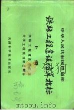 中华人民共和国铁道部  铁路工程建设估算指标  上   1989  PDF电子版封面  7530807692   