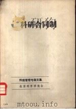 科研合同制     PDF电子版封面    北京科学研究会 
