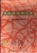 煤成烃地球化学   1990  PDF电子版封面  7030022793  傅家谟等著 