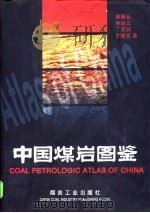中国煤岩图鉴（1996 PDF版）