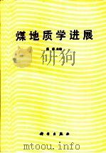 煤地质学进展   1987  PDF电子版封面  13031·3613  杨起主编 
