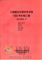 工程建设全国机电设备1995年价格汇编  发电、电器设备册   1995  PDF电子版封面    中国建设工程造价管理协会设备价格信息委员会 
