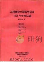 工程建设全国机电设备1995年价格汇编  通用设备册   1995  PDF电子版封面    中国建设工程造价管理协会设备价格信息委员会 