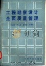 工程勘察设计全面质量管理（1989 PDF版）