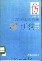 工程字体练习册   1988  PDF电子版封面  7805141789  徐锦华著 