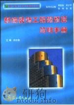 新编装饰工程概预算简明手册   1996  PDF电子版封面  7800388840  刘志勋主编 