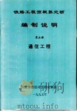 铁路工程预概算定额编制说明  第5册  通信工程（ PDF版）