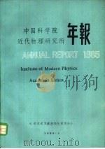 中国科学院近代物理研究所年报  1985（1986 PDF版）