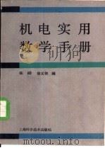 机电实用数学手册   1992  PDF电子版封面  7532327469  陈皓，徐义侠编 