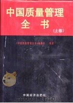 中国质量管理全书  上   1998  PDF电子版封面  7501742707  王云等编著 