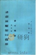 铁路工程概算指标  第4册  轨道工程   1986  PDF电子版封面  15277·72  铁道部第一勘测设计院主编 