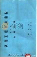 铁路工程概算指标  第6册  信号工程   1986  PDF电子版封面  15277·74  铁道部通信信号公司主编 