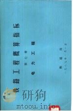 铁路工程概算指标  第7册  电力工程   1986  PDF电子版封面  15277·75  铁道部第三勘测设计院主编 