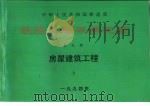 中华人民共和国铁道部  铁路工程概算定额  第9册  房屋建筑工程  上   1994  PDF电子版封面  7537709661   