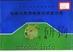 中华人民共和国铁道部  铁路工程预概算定额基价表  1995年度  第5册  通信工程  上   1998  PDF电子版封面  7537714819   