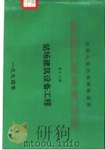 中华人民共和国铁道部铁路工程概算定额  第12册  站场建筑设备工程（1994 PDF版）