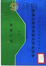中华人民共和国铁道部铁路工程预概算定额基价表  2000年度  第1册  路基工程   1997  PDF电子版封面  753771469X   