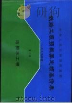 中华人民共和国铁道部铁路工程预概算定额基价表  2000年度  第10册  给排水工程（1998 PDF版）